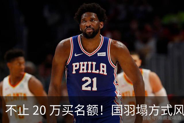 不止 20 万买名额！国羽塌方式风波背后：冠军掌权，潜规则如何演变成体系困局