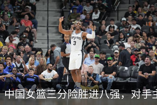 中国女篮三分险胜进八强，对手主帅：能不能把张子宇送我们