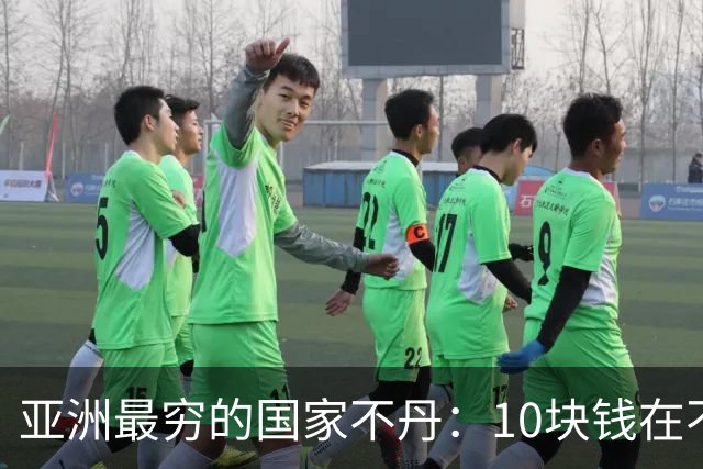 亚洲最穷的国家不丹：10块钱在不丹堪比巨款！10元在不丹集市能买什么？