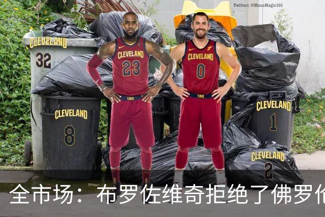 全市场：布罗佐维奇拒绝了佛罗伦萨250万欧年薪的最初报价