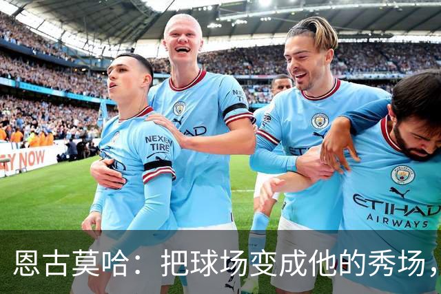 恩古莫哈：把球场变成他的秀场，助攻如飞！