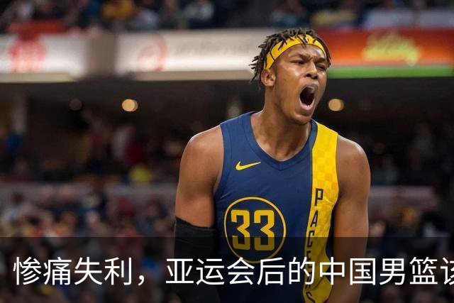 惨痛失利，亚运会后的中国男篮该何去何从？