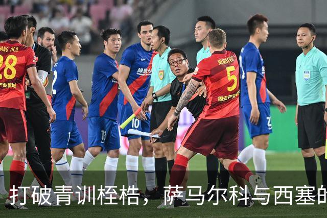 打破青训桎梏，萨马尔科与西塞的精彩故事