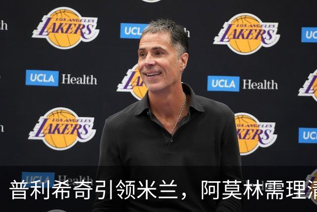 普利希奇引领米兰，阿莫林需理清战术迷雾