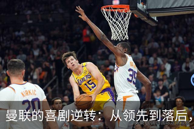曼联的喜剧逆转：从领先到落后，这场比赛真是让人笑哭了！