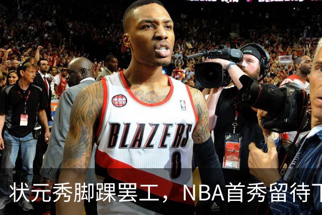 状元秀脚踝罢工，NBA首秀留待下次再说