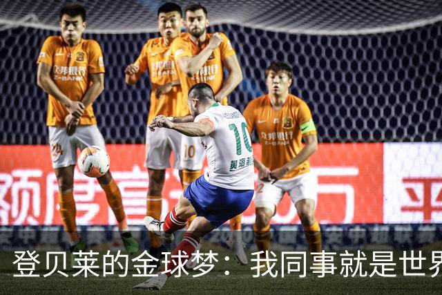 登贝莱的金球梦：我同事就是世界最佳！