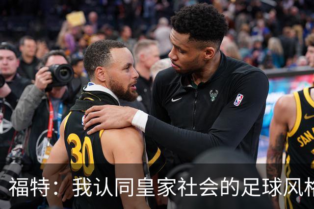 福特：我认同皇家社会的足球风格和理念，因此选择加盟球队