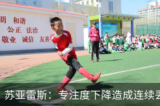 苏亚雷斯：专注度下降造成连续丢球，教练组会多做球员心态的工作