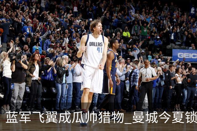 蓝军飞翼成瓜帅猎物 曼城今夏锁定佩德罗·内托