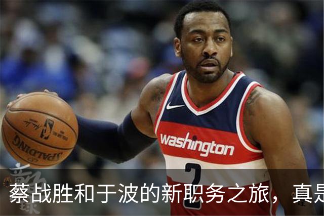 蔡战胜和于波的新职务之旅，真是个“换帅”派对！