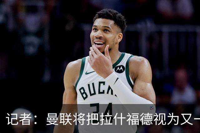 记者：曼联将把拉什福德视为又一名新援；天空体育：曼联正在探索签下霍尔的具体方案
