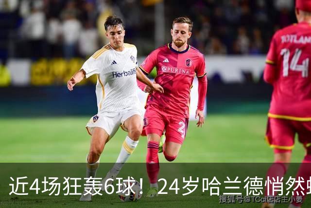 近4场狂轰6球！24岁哈兰德悄然蜕变 他成曼城绝对领袖