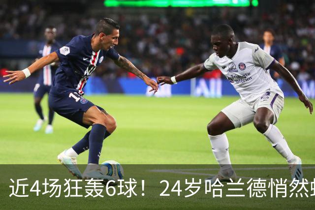 近4场狂轰6球！24岁哈兰德悄然蜕变 他成曼城绝对领袖