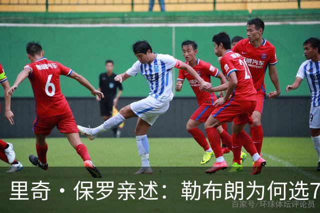 里奇·保罗亲述：勒布朗为何选76人弃勇士 火箭那轮系列赛成了关键一战