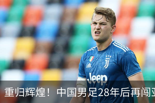 重归辉煌！中国男足28年后再闯亚运四强