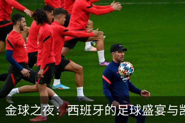 金球之夜：西班牙的足球盛宴与凯恩的辉煌时刻