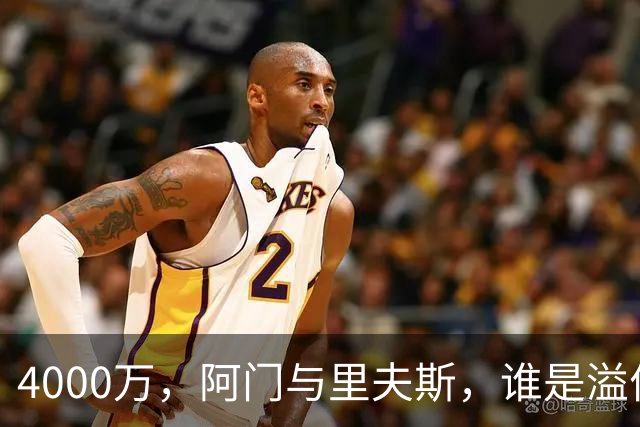 4000万，阿门与里夫斯，谁是溢价合同，正面对决给出答案