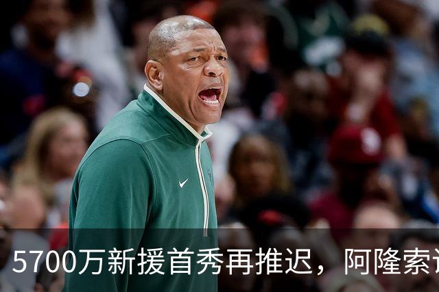 5700万新援首秀再推迟，阿隆索说他很沮丧
